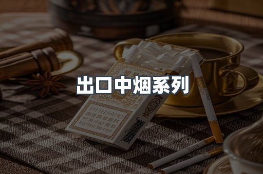 出口中烟系列